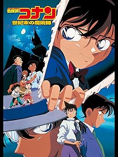 劇場版名探偵コナン 世紀末の魔術師 公式アートブック