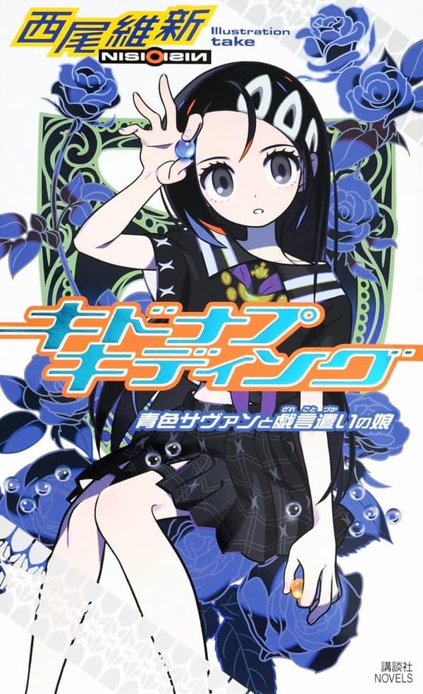 青色サヴァンの戯言遣いの娘 (講談社ノベルス)
