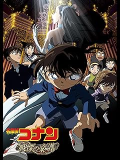 劇場版 名探偵コナン 戦慄の楽譜 フルスコア