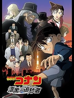 名探偵コナン 劇場版 漆黒の追跡者