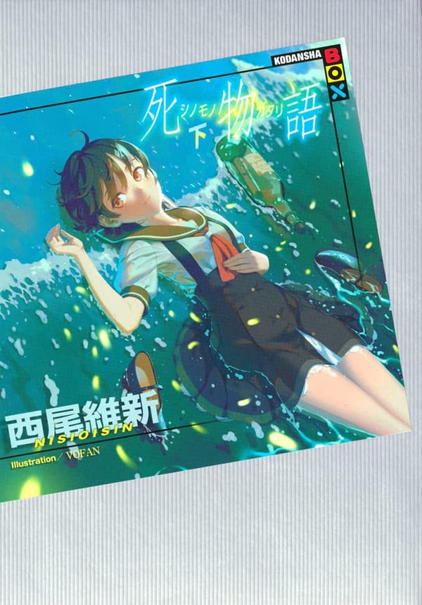 死物語 下 (講談社BOX) - 小説シリーズ
