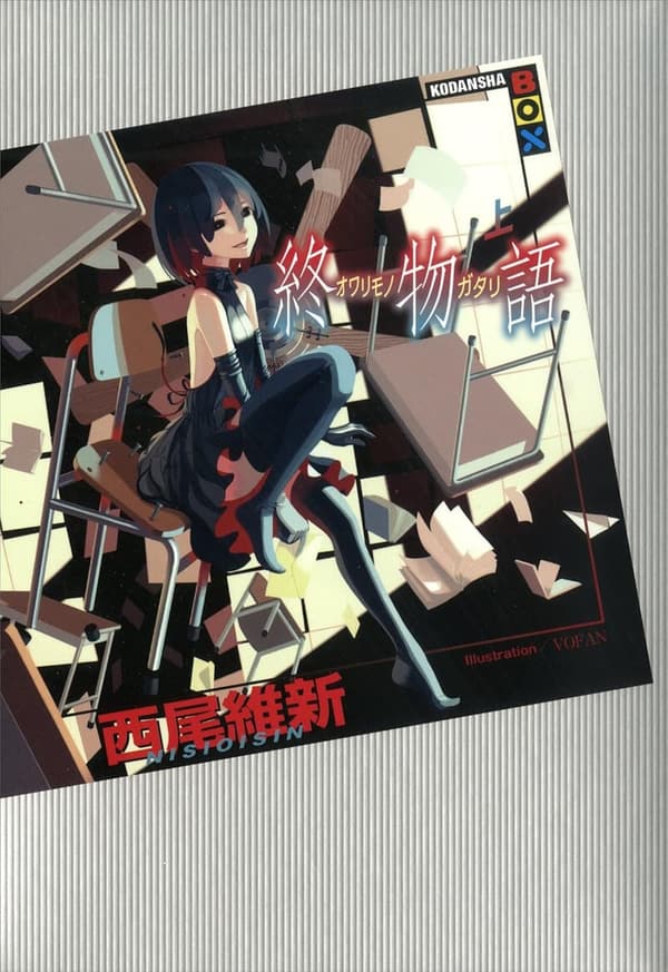 終物語 (上) - 講談社BOX
