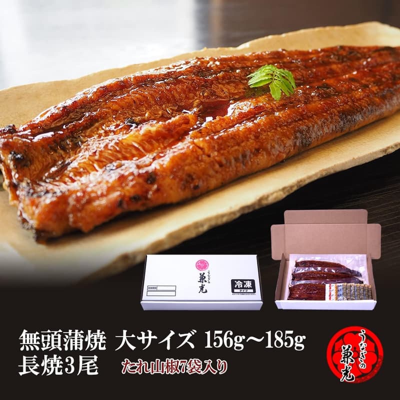 国産うなぎ無頭蒲焼3尾（156g〜185g）タレ・山椒付き［愛知県］お中元・お歳暮・父の日・母の日ギフト