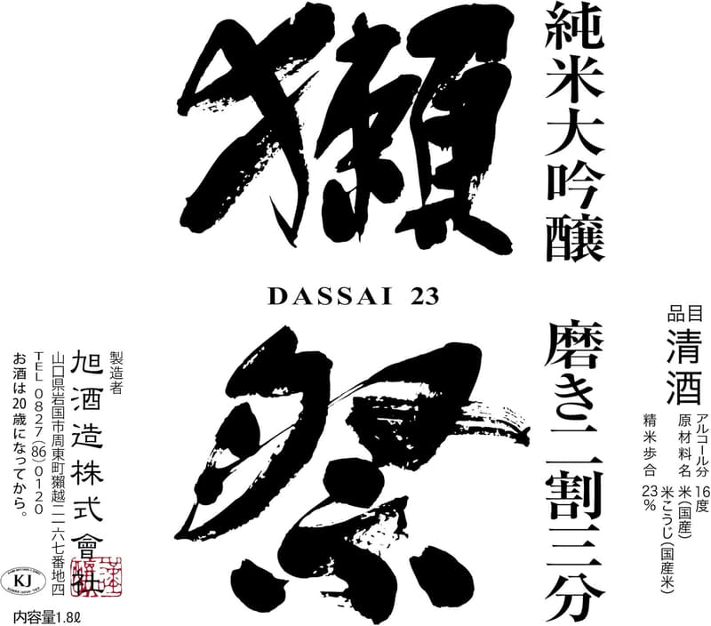 純米大吟醸 磨き二割三分 1800ml 木箱入り [獺祭/ギフト用]