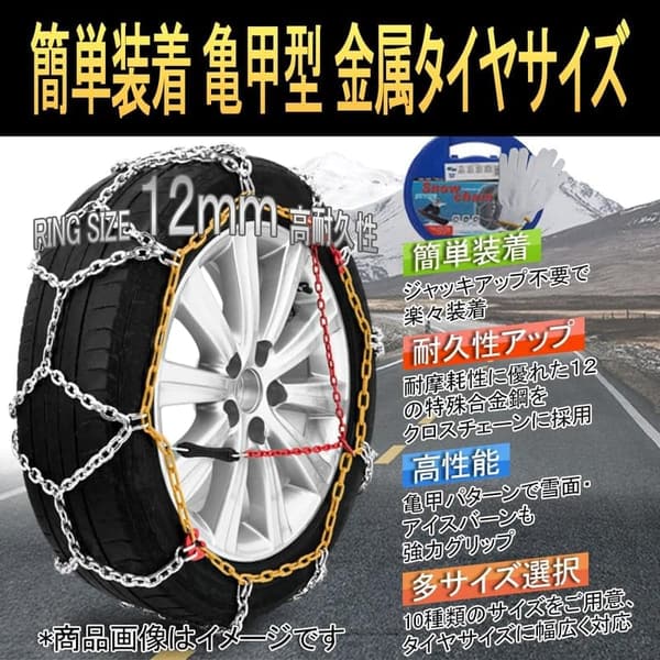 冬の必需品！女性でも簡単装着可能な金属製タイヤチェーン【取扱説明書・装着ビデオ付】