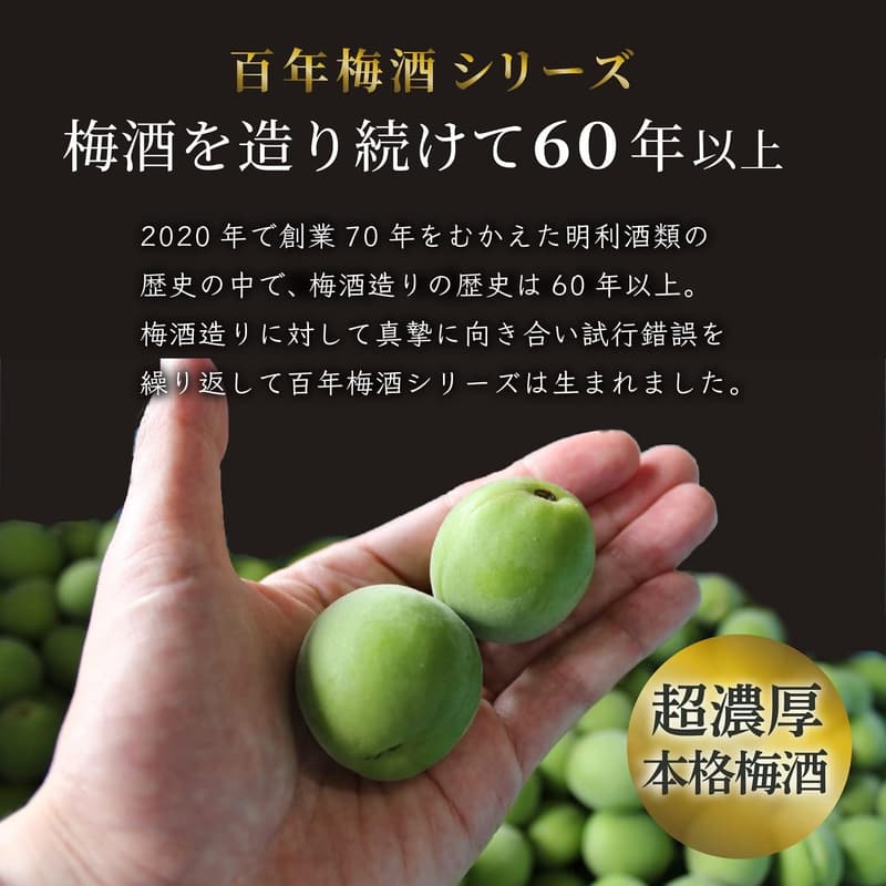 梅酒ギフト【百年梅酒プレミアム720ml】
