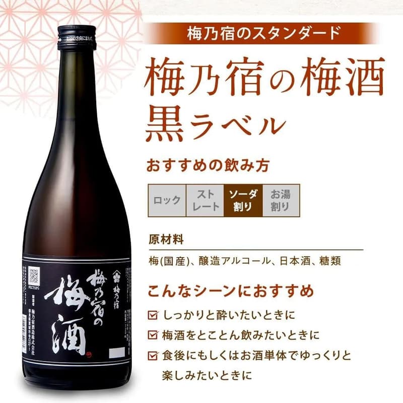 130年の伝統 梅乃宿 梅酒 ギフトセット 720ml×3本 黒ラベル・あらごし梅酒