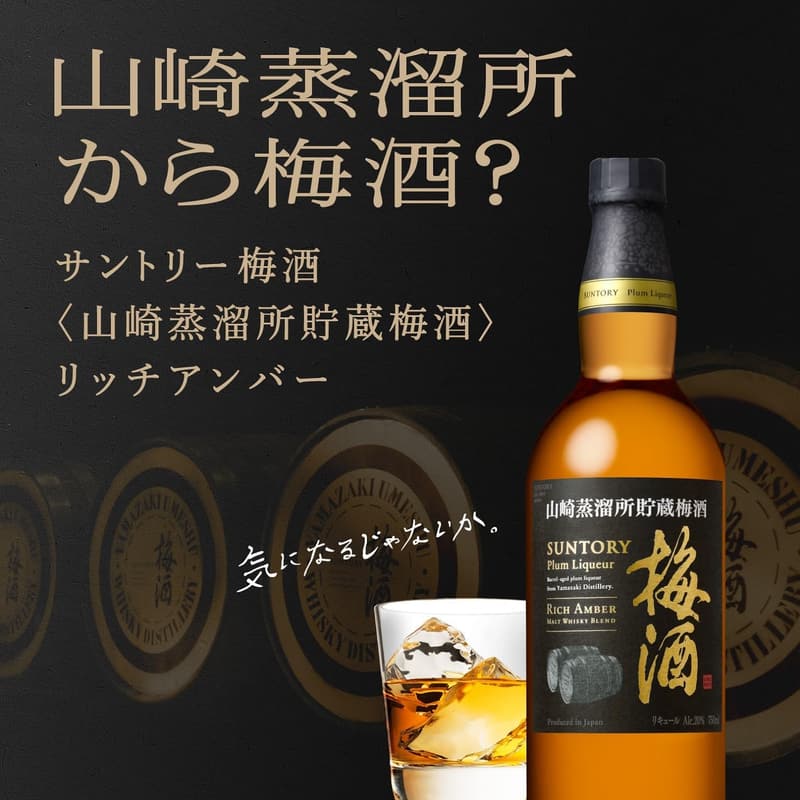 サントリー梅酒 山崎蒸溜所貯蔵リッチアンバーグラスセット 750ml