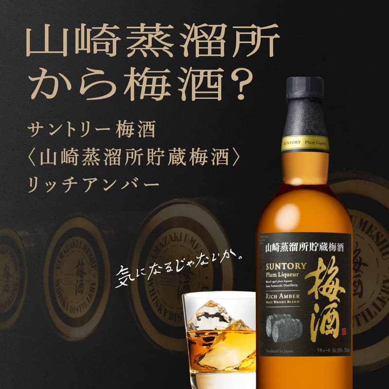 山崎樽熟成梅酒 サントリー 750ml リッチアンバー【ギフト・プレゼント】