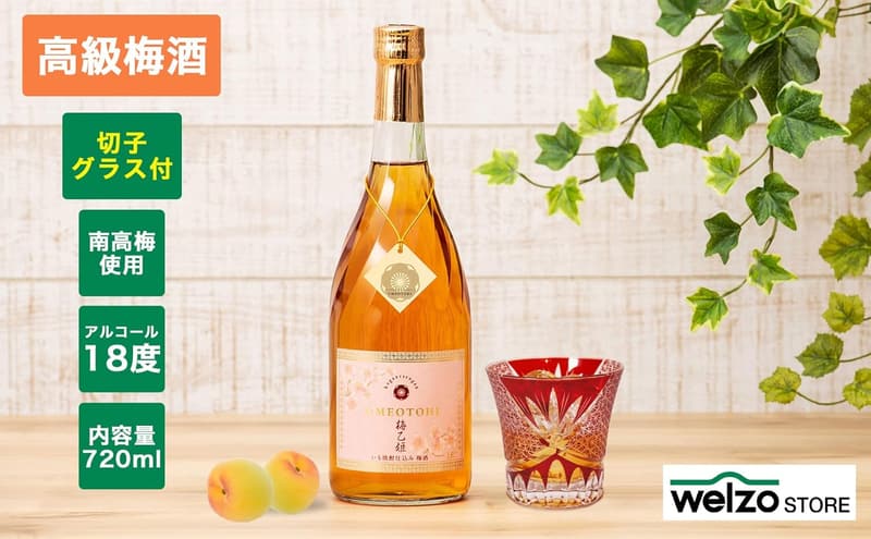父の日ギフト 高級梅酒 梅乙姫 720ml 手提袋・切子グラス付き 限定生産