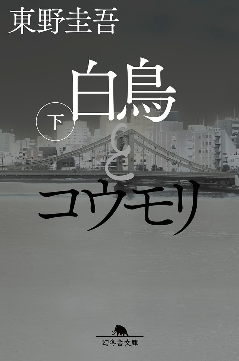 白鳥とコウモリ（幻冬舎文庫）