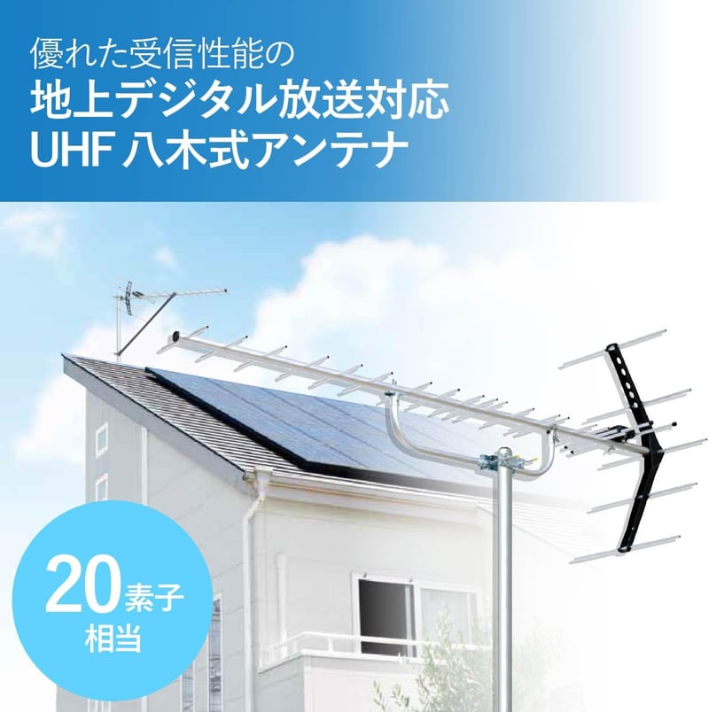 地上デジタルアンテナ 八木式 UHF 20素子 中・弱電界用 オールチャンネル対応