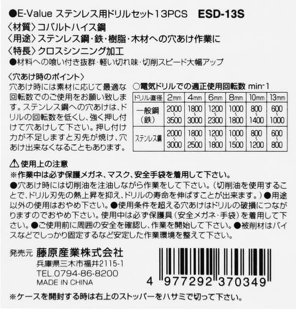 ステンレス用ドリルセット 13本組 丸軸 ESD-13S