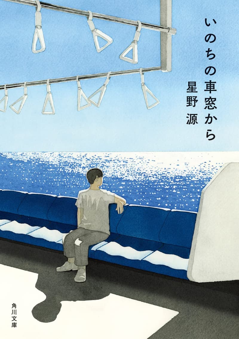 いのちの車窓から (角川文庫版)