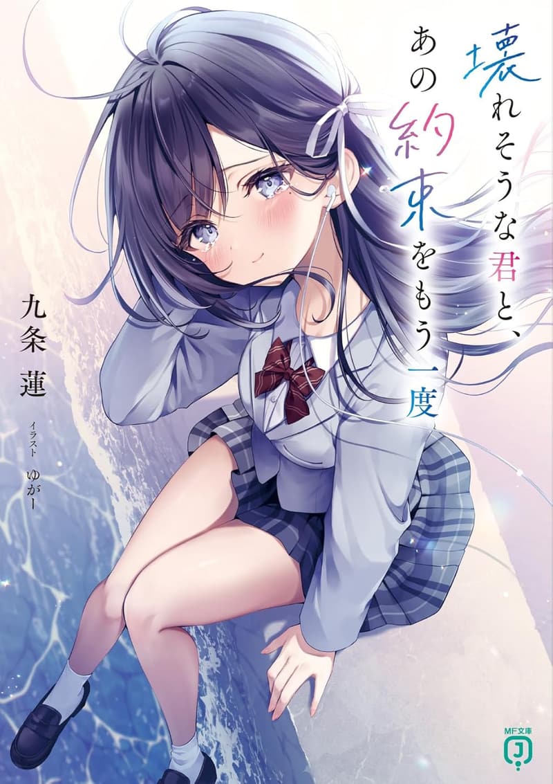 約束を再び交わす君との物語 (MF文庫J)