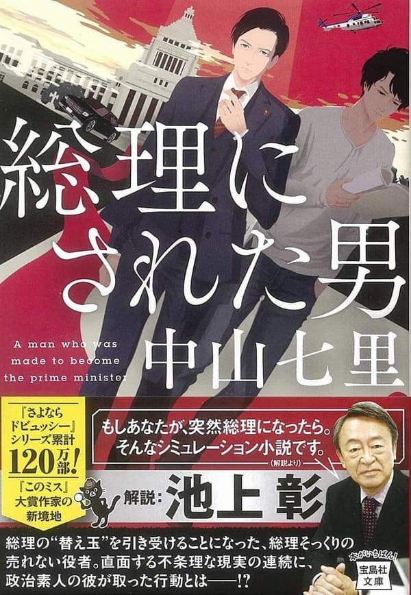 『このミス』大賞シリーズ 総理に選ばれた男 (宝島社文庫)