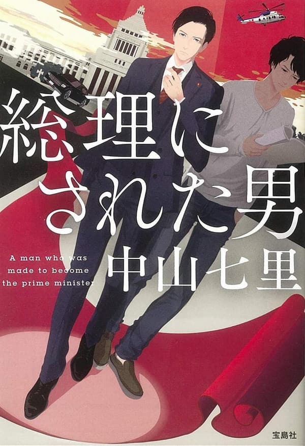 『このミス』大賞シリーズ 総理に選ばれた男 (宝島社文庫)