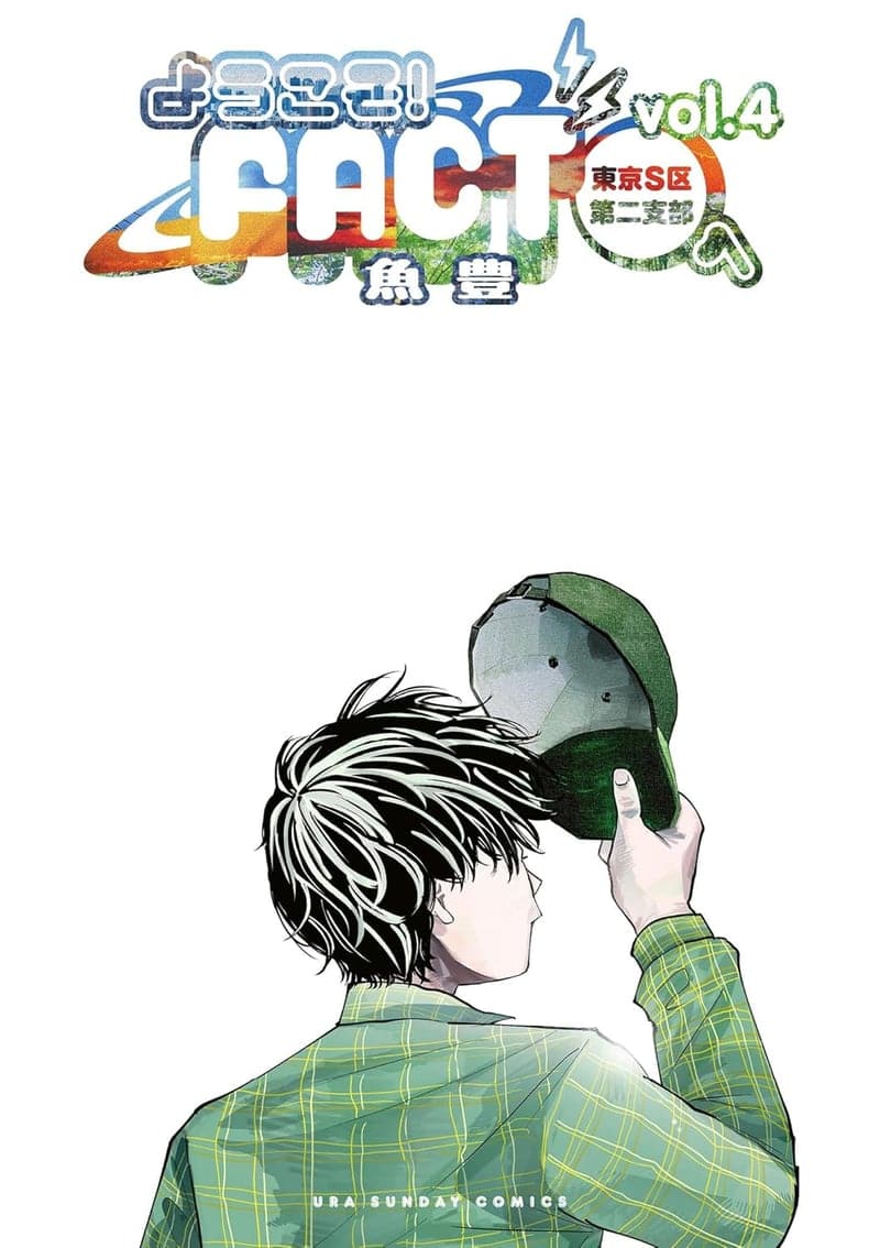 東京S区第二支部のマンガオムニバスコミックス