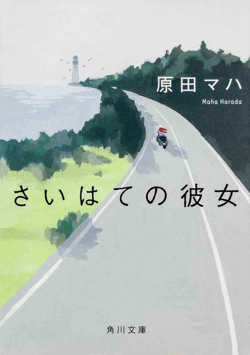 「角川文庫 さいはての彼女」