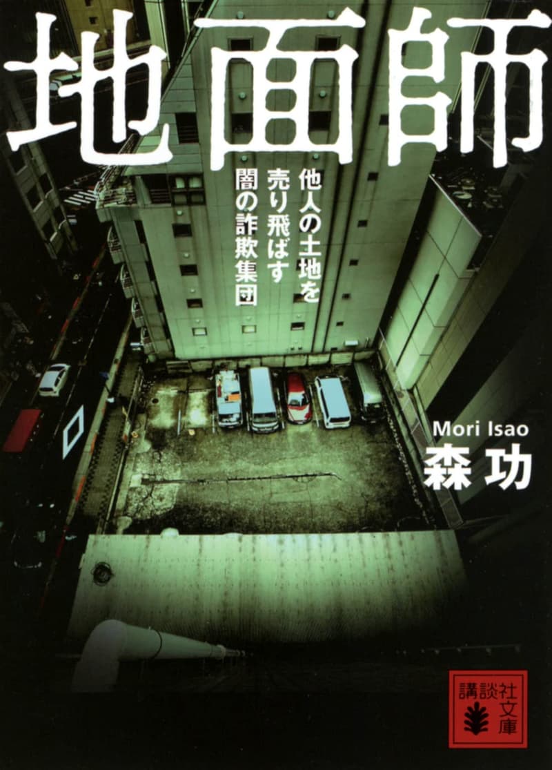 地面師の闇詐欺集団 (講談社文庫)