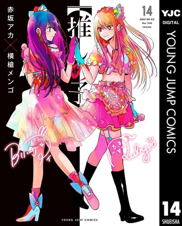 【推しの子】第14巻（ヤングジャンプコミックス）