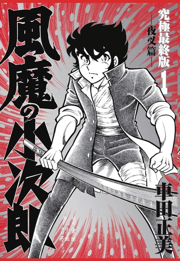 風魔の小次郎 究極最終版 夜叉篇 復刻版 漫画