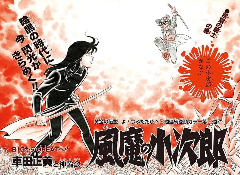 風魔の小次郎 究極最終版 夜叉篇 復刻版 漫画
