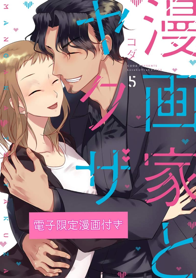 電子限定漫画付き 漫画家とヤクザ (ラブコフレコミックス)