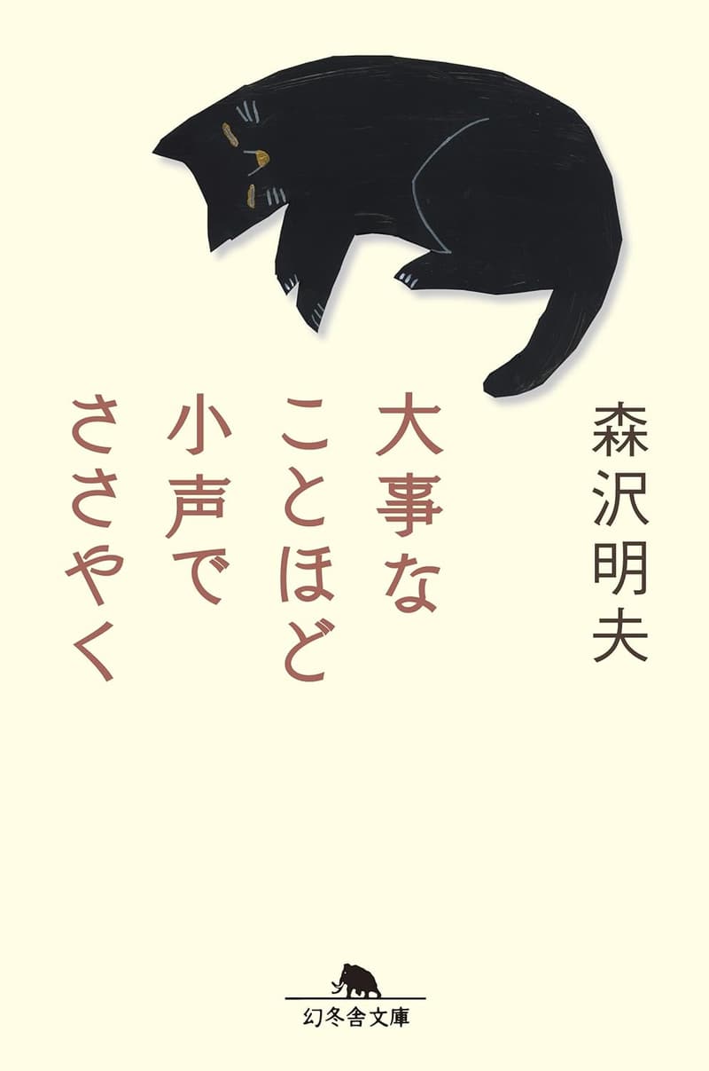 小声でささやく大切なこと (幻冬舎文庫)