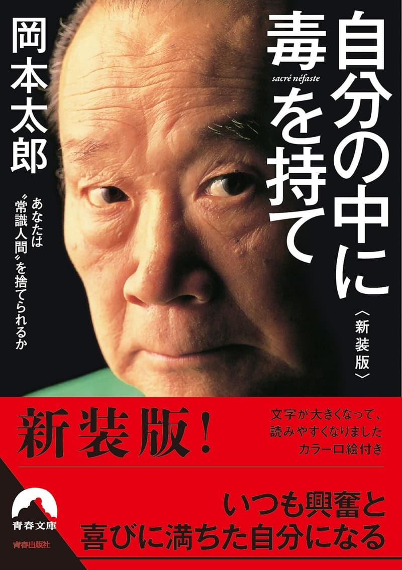 自分の中に毒を持て (新装版) - 青春文庫