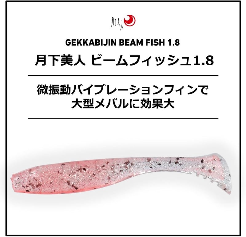 月下美人 ワーム メバル・アジ用 ビームフィッシュ1.8 復刻版