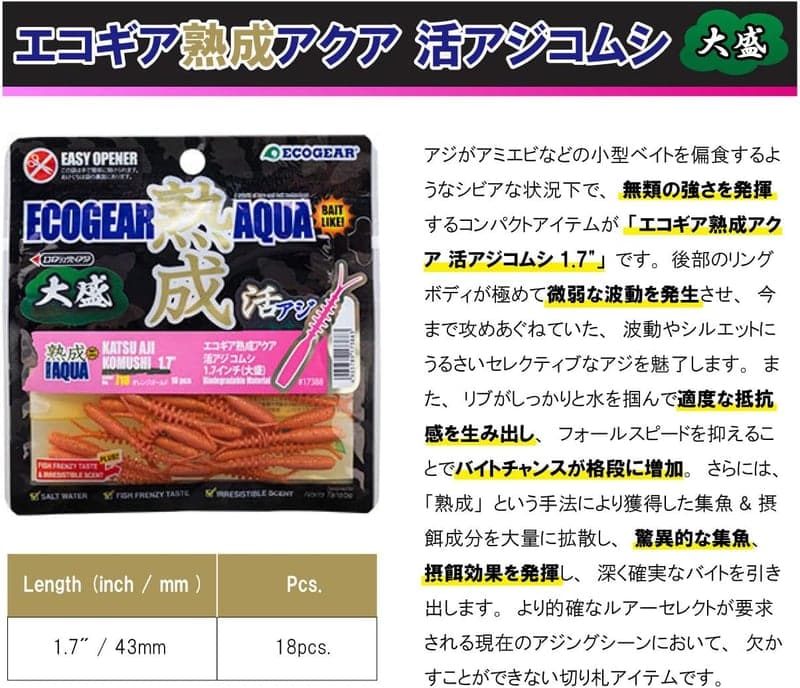 熟成アクア活アジコムシ 1.7インチ 大盛りパック【エコギア】