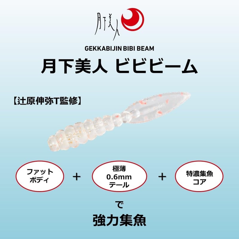 メバル・アジ釣り用ワーム「ビビビーム1.5」