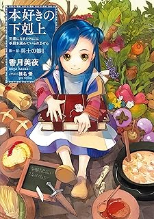 本好きの下剋上 第一部「兵士の娘I」 - 司書を目指す物語