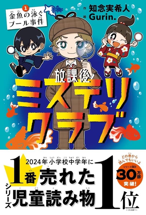 放課後ミステリクラブ1 金魚の泳ぐプール事件 (2024年本屋大賞ノミネート)