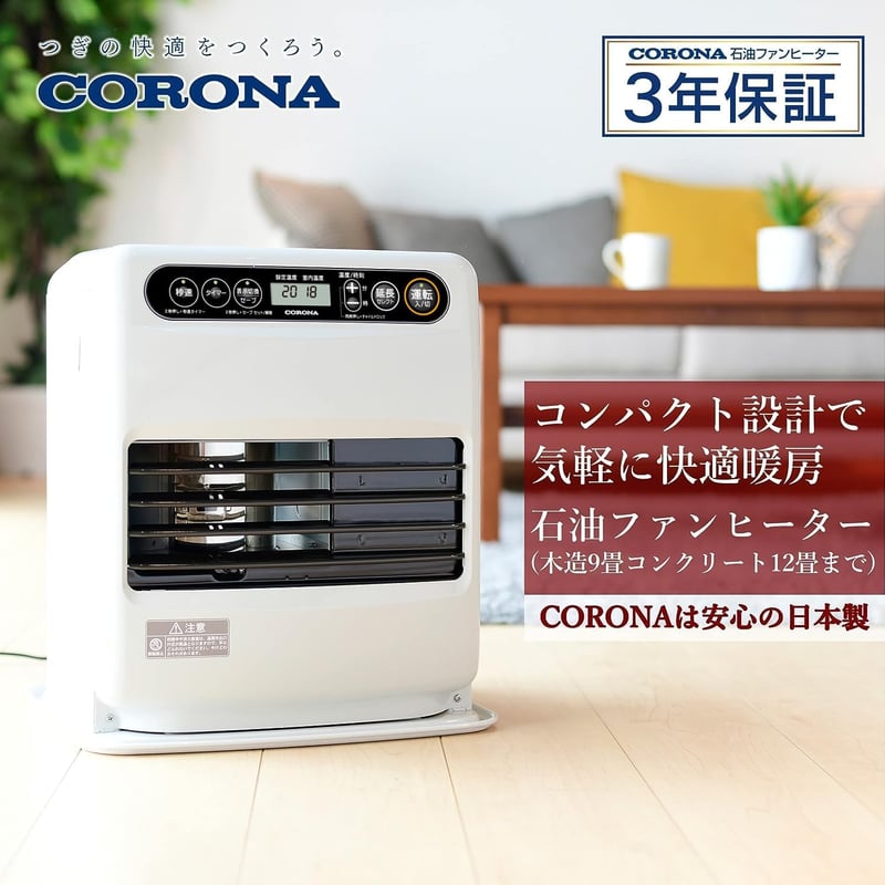 コロナ 石油ファンヒーター G32シリーズ (木造9畳/コンクリート12畳) 3年保証 ホワイト