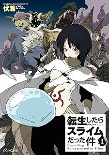 転生したらスライムだった件1 (GCノベルズ版)