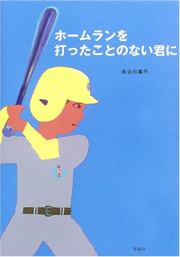 ホムラン初心者への贈り物