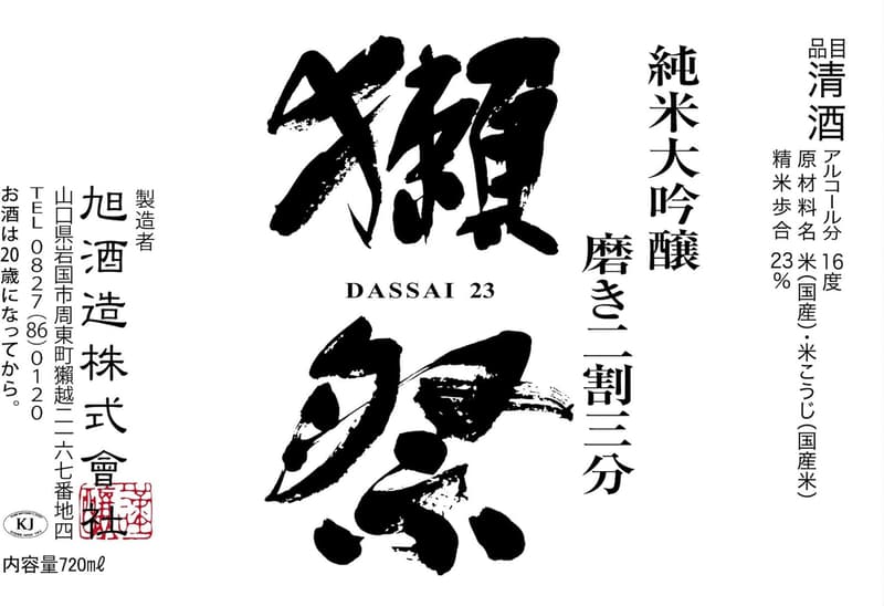 感謝の贈り物 獺祭 純米大吟醸 磨き二割三分 木箱入り 720ml