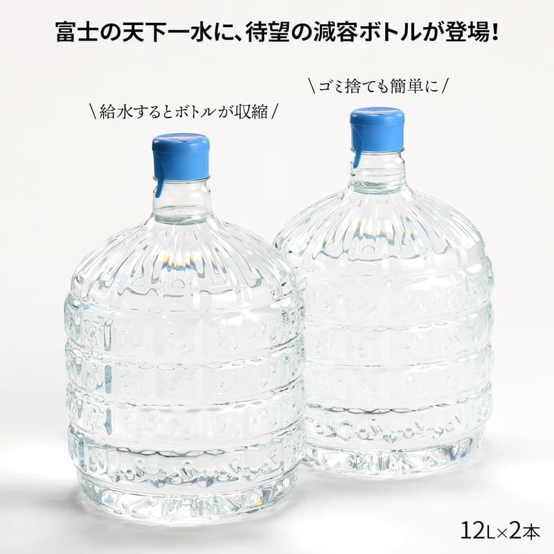 天然水【富士の天下一水】ウォーターサーバー用減容ボトル12L×2本