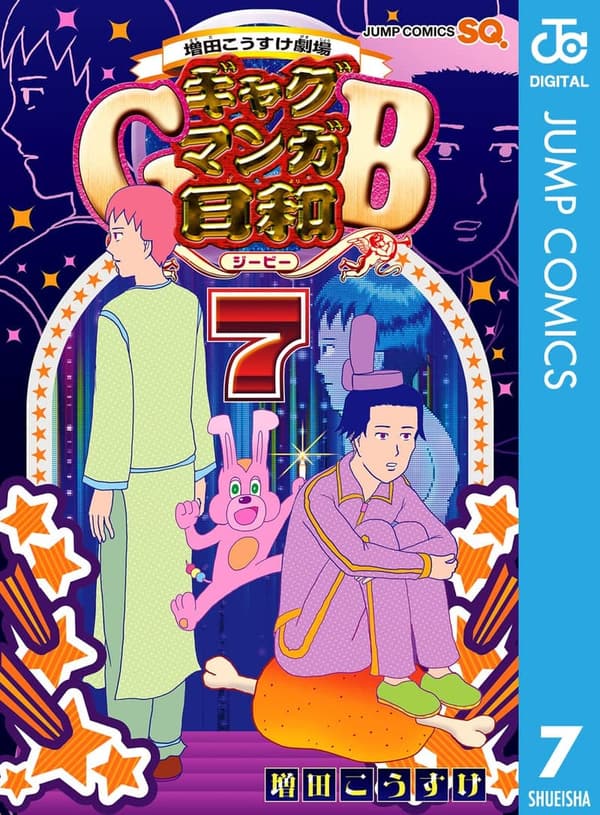 ギャグマンガ日和GB 7 (増田こうすけ)【ジャンプコミックスDIGITAL】