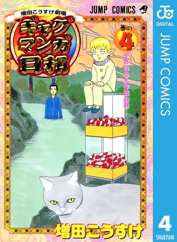 ギャグマンガ日和 4 (増田こうすけ)【ジャンプコミックスDIGITAL】