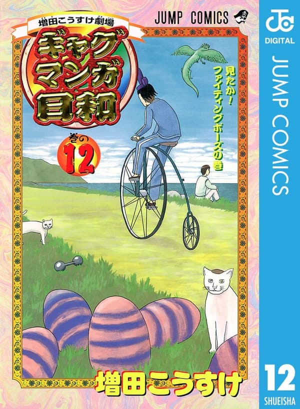 ギャグマンガ日和 12 増田こうすけ (ジャンプコミックスDIGITAL)