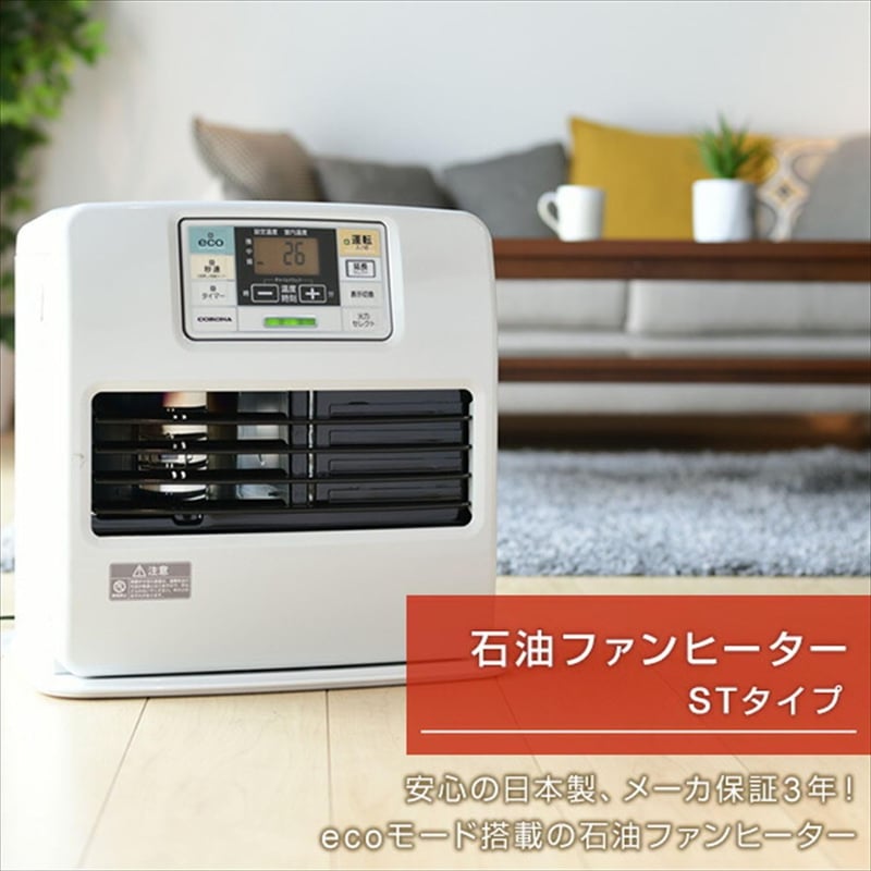 コロナ STシリーズ石油ファンヒーター (木造15畳/コンクリート20畳対応)