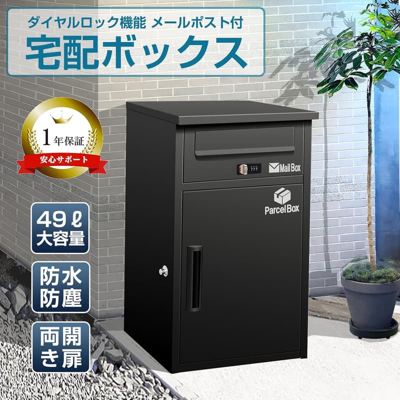 宅配ボックス 防水 大容量 置き配ボックス ブラック 戸建て用