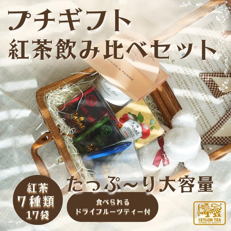 紅茶ギフトセット - 食べられるドライフルーツティー7種類17包入り