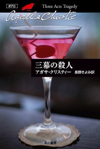 書き直されたタイトル：クリスティー文庫 三幕の殺人