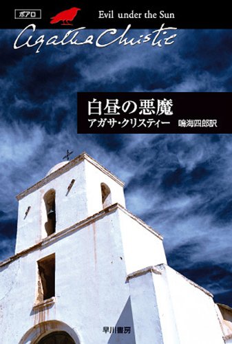 白昼の悪魔 (クリスティー文庫)