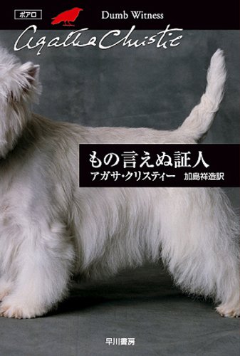 クリスティー文庫・もの言えぬ証人