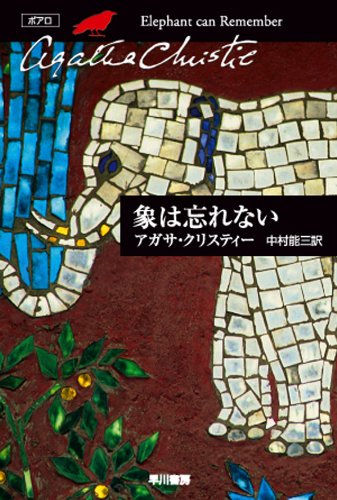クリスティー文庫「象は忘れない」